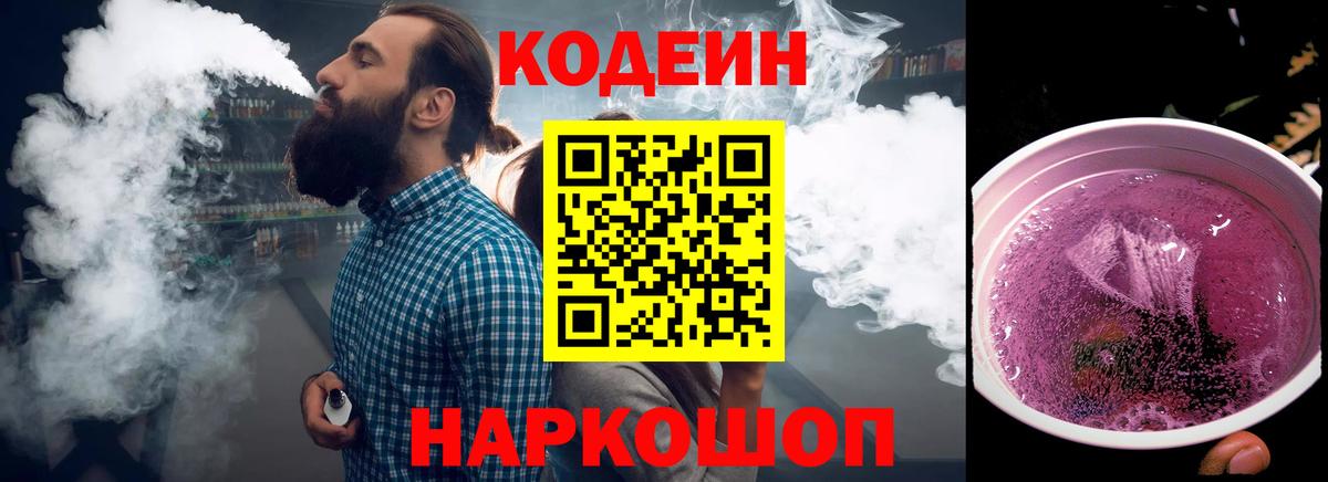 Кодеин напиток Lean (лин) Амурск